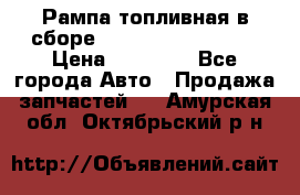 Рампа топливная в сборе ISX/QSX-15 4088505 › Цена ­ 40 000 - Все города Авто » Продажа запчастей   . Амурская обл.,Октябрьский р-н